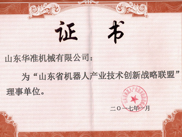 我司為山東省機器人產(chǎn)業(yè)技術(shù)創(chuàng  )新戰略聯(lián)盟理事單位